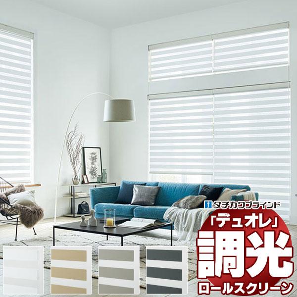 調光ロールスクリーン タチカワブラインド ノネット デュオレ  防炎 木目調フレーム