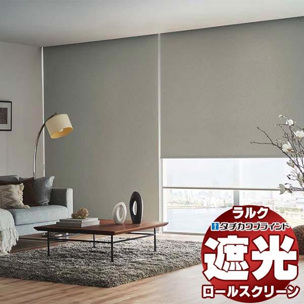 タチカワブラインド ロールスクリーン 遮光 ピアット遮光 RS-1401〜1420 ラルク ダブル ...