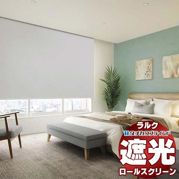 タチカワブラインド ロールスクリーン 遮光 グラント遮光 RS-1507〜1510 ラルクシールド ...
