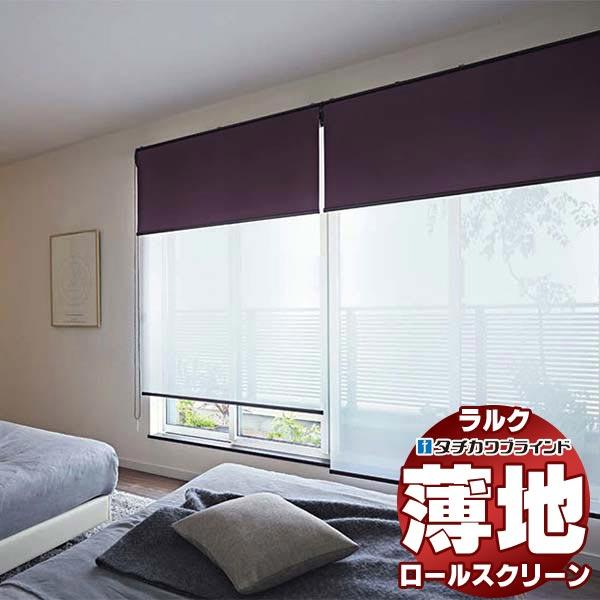 タチカワブラインド ロールスクリーン レース ネージュ RS-1621〜1622 ラルク 小型 プル...