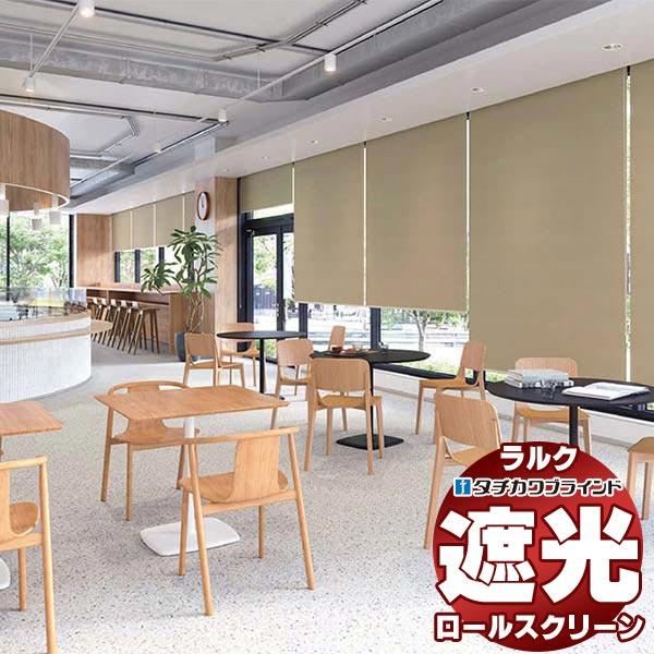タチカワブラインド ロールスクリーン 遮光 シルワ遮光 RS-1483〜1487 ラルクシールド プ...