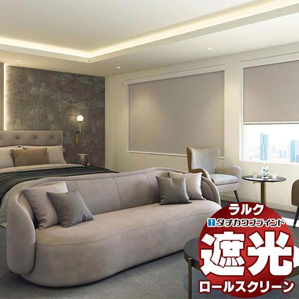 タチカワブラインド ロールスクリーン 遮光 アネシス遮光 RS-1504〜1506 ラルクシールド ...