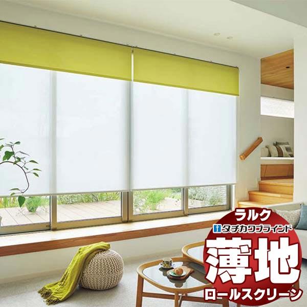 タチカワブラインド ロールスクリーン レース ノータ遮熱 RS-1601〜1603 ラルク スリット...