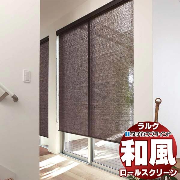タチカワブラインド ロールスクリーン スダレ調・スダレ ユキミ RS-1655〜1657 ラルクシー...