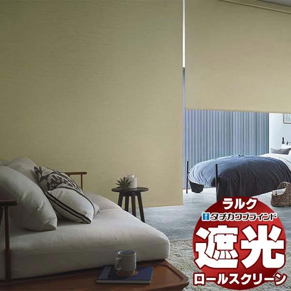 タチカワブラインド ロールスクリーン 遮光 アジェント遮光 RS-1495〜1497 ラルクシールド...