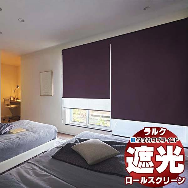 タチカワブラインド ロールスクリーン 遮光 アリスト遮光 RS-1498〜1503 ラルクシールド ...
