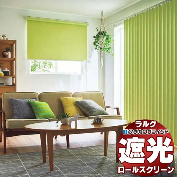 タチカワブラインド ロールスクリーン 遮光 ライフ遮光 RS-1421〜1440 電動 ラルクシール...