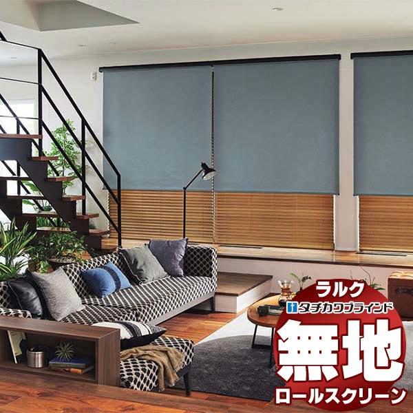 タチカワブラインド ロールスクリーン 無地 フルダル RS-1251〜1253 電動 ラルクシールド...