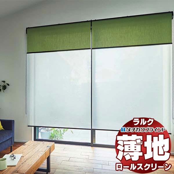 タチカワブラインド ロールスクリーン レース プレリ遮熱 RS-1613〜1614 ラルク 小型 プ...
