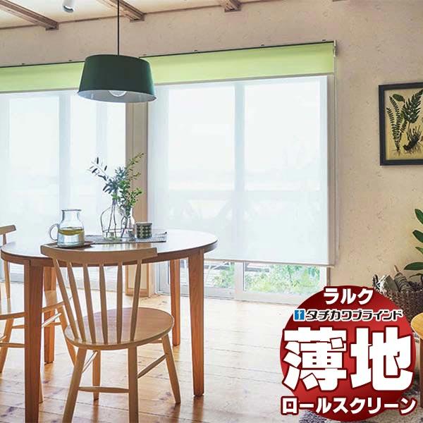 タチカワブラインド ロールスクリーン レース シフォン抗アレル RS-1619〜1620 ラルク ス...