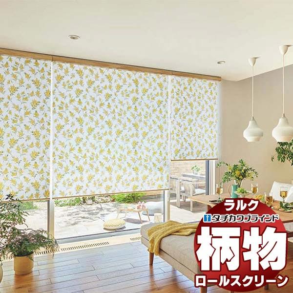 タチカワブラインド オーダー ロールスクリーン ラルクシールド ファン ミモレ RS-1020