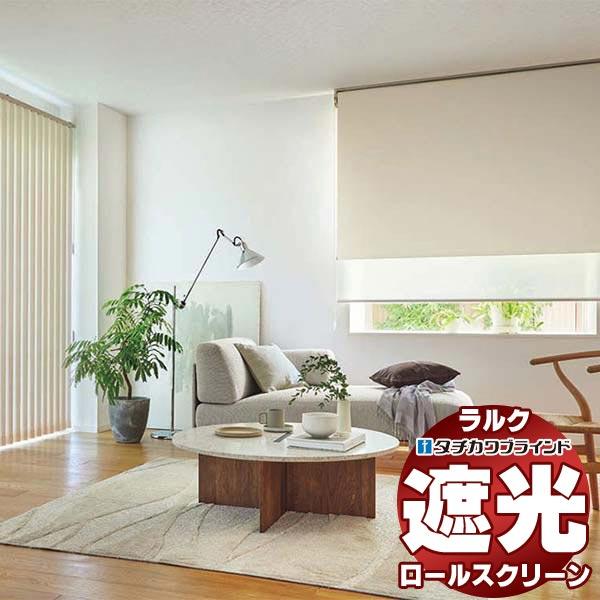 タチカワブラインド ロールスクリーン 遮光 ビブレ遮光 RS-1441〜1460 ラルク ダブル プ...