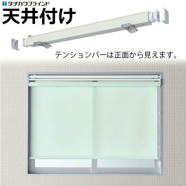ロールスクリーンとセット購入で送料無料 タチカワブラインドのビスを使わず取付ける テンションバー 天...