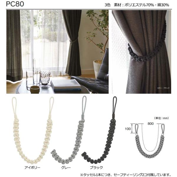 オーダーカーテンとカーテンレールに合わせ、カーテンアクセサリータッセルで窓辺をドレスアップ★タッセル...