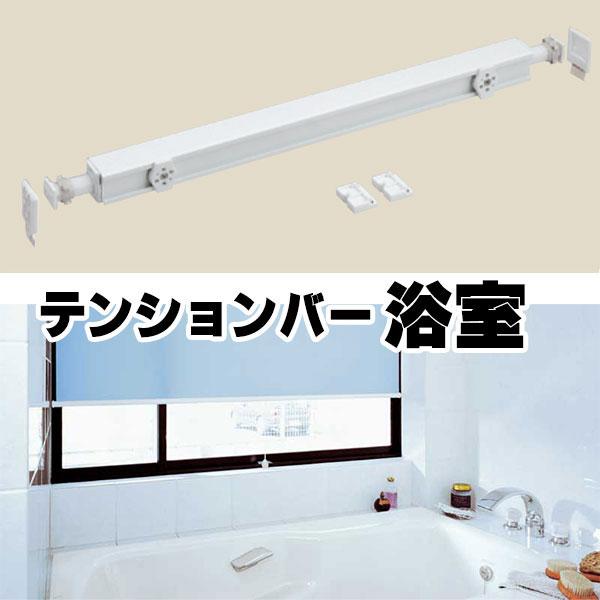 浴室ロールスクリーン用の突っ張り棒 トーソー ビスを使わず取付ける テンションバー(120cm迄) ...