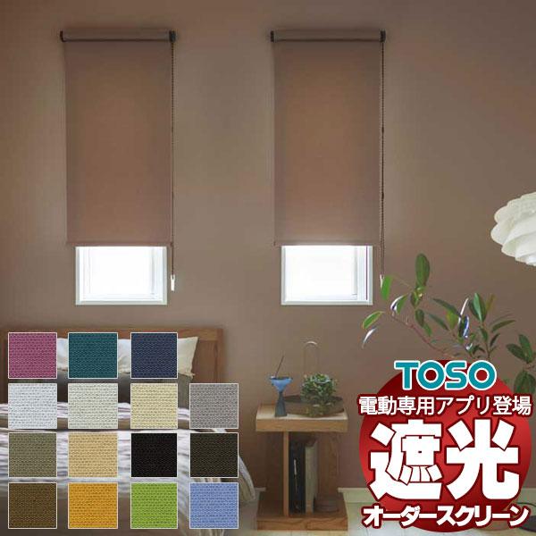 遮光 ロールスクリーン 電動 コルトシークル ウォッシャブル生地 TR-6170〜TR-6184