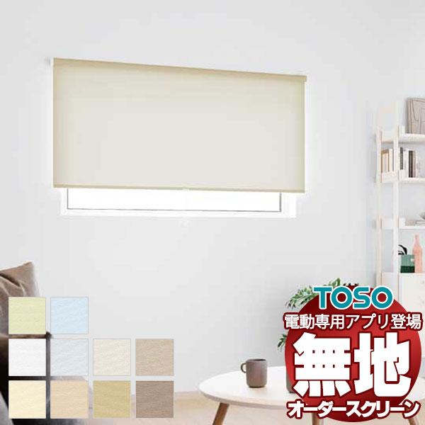 プレーン 遮熱 ロールスクリーン 標準プルコード トリアスプレーン遮熱 ウォッシャブル生地 TR-6...