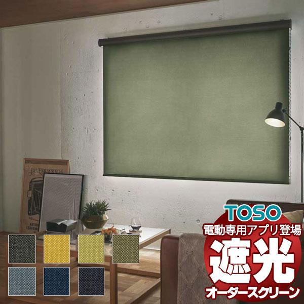 遮光 ロールスクリーン 標準ワンタッチチェーン ルノファブ遮光 ウォッシャブル生地 TR-6146〜...