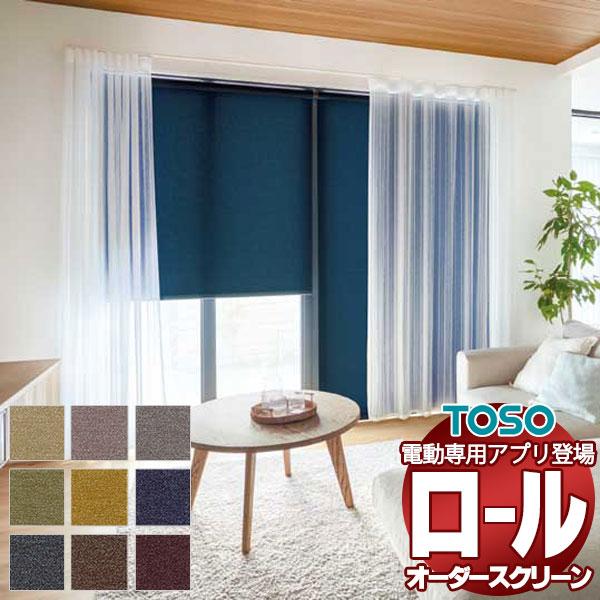 カーテンとコーディネートしやすい色 トーソー テクスチャー ロールスクリーン シェニル