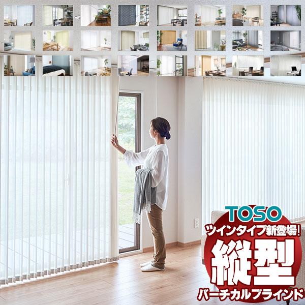 バーチカルブラインド トーソー 壁紙やカーテンとタテ型ブラインド 縦型ブラインド たて型【生地サンプ...