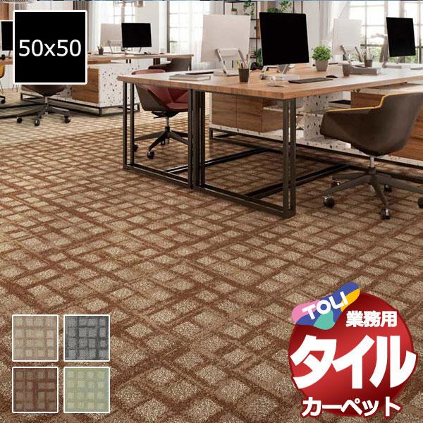 送料無料！東リ タイル カーペット 貼り方簡単 業務用タイルカーペット GX-3450 プラッドウェ...