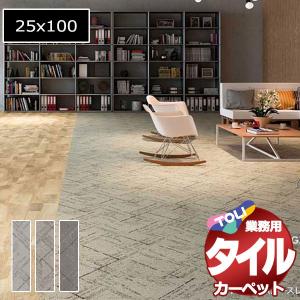 送料無料！東リ タイル カーペット 貼り方簡単 業務用タイルカーペット GX-4550V モロカライン 京間8畳 目安 64枚 (382x382)/1枚:25x100cm