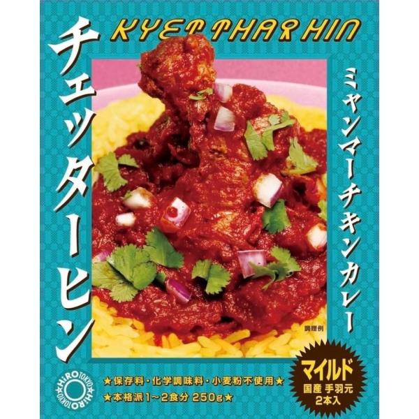 【マイルド2箱】チェッターヒン★ミャンマーカレー★レトルトカレー＜送料無料＞保芦ヒロスケ監修の激辛カ...