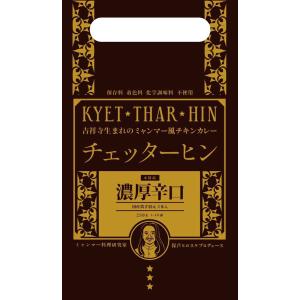 吉祥寺生まれのミャンマー風チキンカレー★チェッターヒン★濃厚辛口2箱セット＜送料無料＞保芦ヒロスケ監修の激辛カレー！贈答用パッケージ入り｜amritamarket