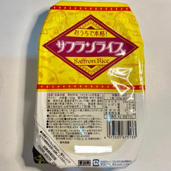 【5個以上のカレーと一緒で送料無料】サフランライスをお手軽に！レトルト180g