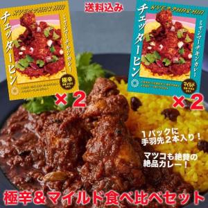 チェッターヒンミャンマーカレーレトルトカレー＜＞保芦ヒロスケ監修の激辛カレー！尾上右近氏絶賛