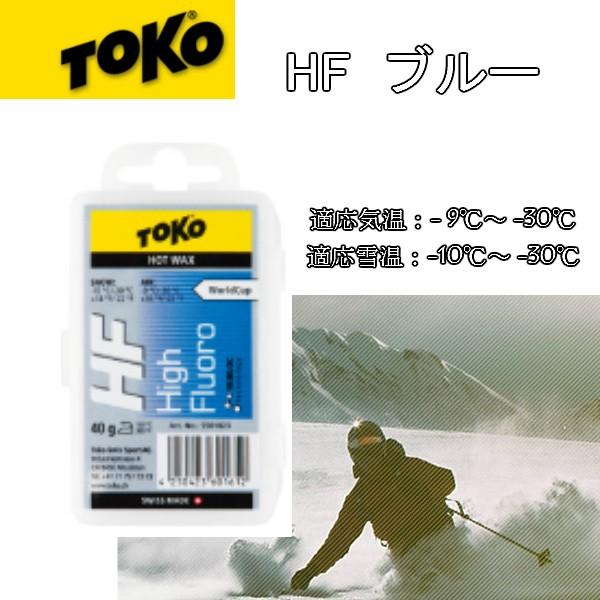 トコ ワックス TOKO 5501023 HFブルー 40g 極寒雪 氷上 お手入れ WAX スキー...