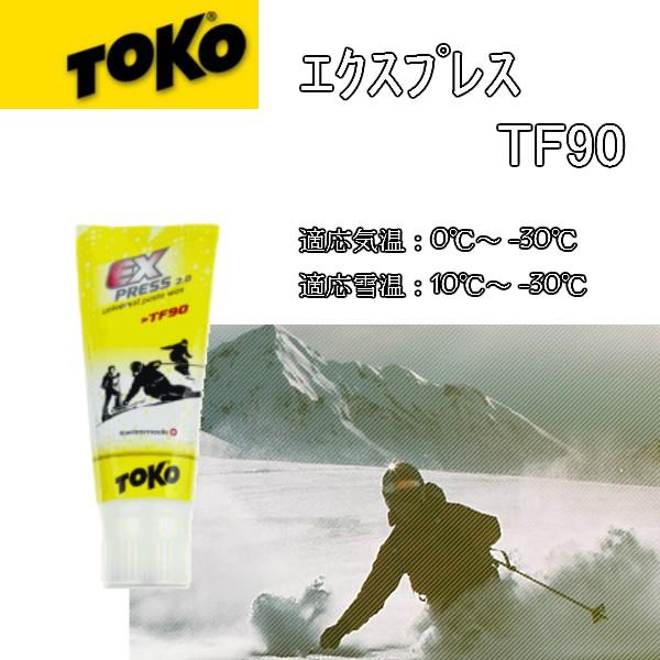 トコ TOKO  エクスプレス TF90 簡単 お手入れ WAX スキー スノーボード スノボ お手...