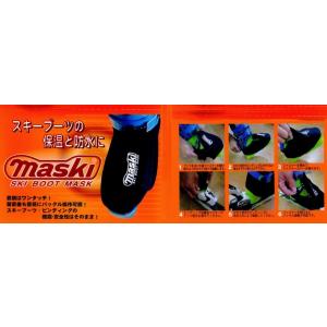 マスキー2 MASKI II skiboots mask スキーブーツ 防水 保温 ブーツ