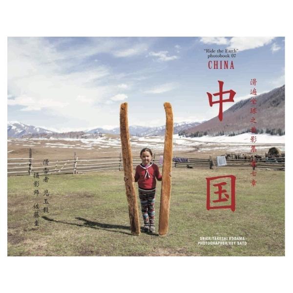 児玉毅 RIDE THE EARTH 07 地球を滑る旅 PHOTOBOOK vol.7 "中国" ...