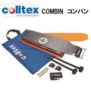 コールテックス colltex COMBIN カムロックセット 185cm×140mm  スキー 登行用シール コンバン｜ams-doing