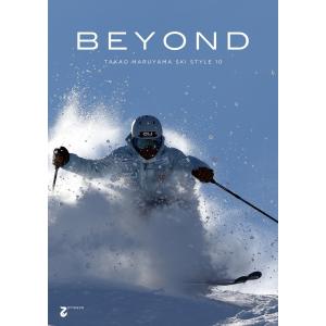 2017/18シーズン新作 丸山貴雄のスキースタイル 10 BEYOND スキー DVD｜ams-doing