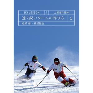 2017 18シーズン SKI LESSON 7 速く鋭いターンの作り方2 上級者の基本 松沢寿 松沢聖佳 スキー DVD｜ams-doing
