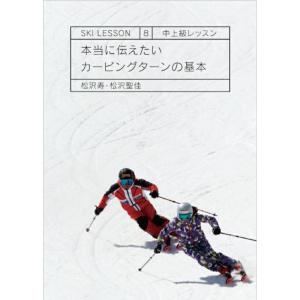 2018 2019シーズン新作 SKI LESSON 8 本当に伝えたいカービングターンの基本 松沢寿 松沢聖佳 スキー DVD 代引き不可｜ams-doing