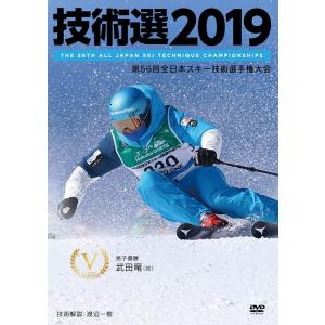 技術選 2019 第56回全日本スキー技術選手権大会 DVD ネコポス発送 送料無料 代引き不可｜ams-doing