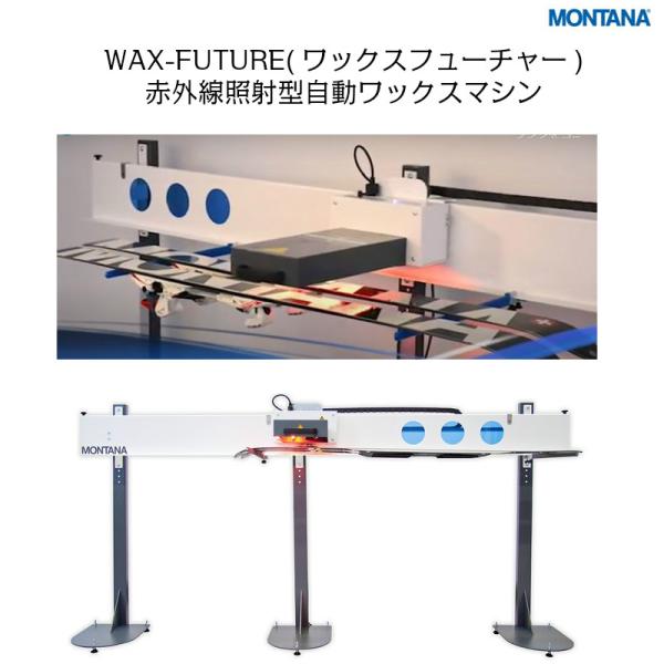 スキー 板 ワックスフューチャー WAX FUTURE 赤外線照射 メンテナンス ワクシング 浸透力...