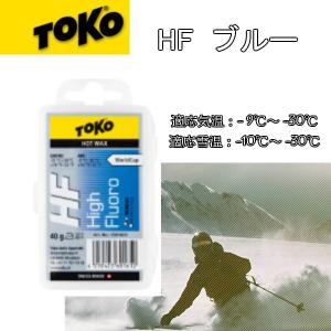 トコ TOKO  HFブルー 40g お手入れ WAX スキー スノーボード スノボ お手入れ フッ素高配合｜ams-doing