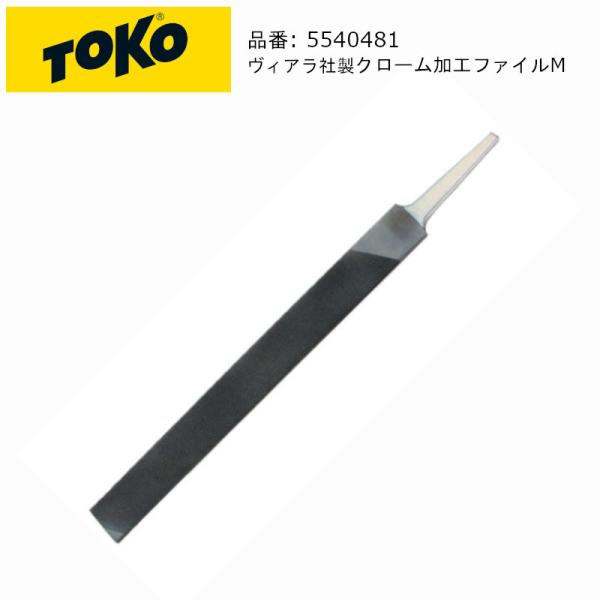 トコ TOKO 5540481 CHROME FILE MEDIUM 200mm ヴィアラ社製 クロ...