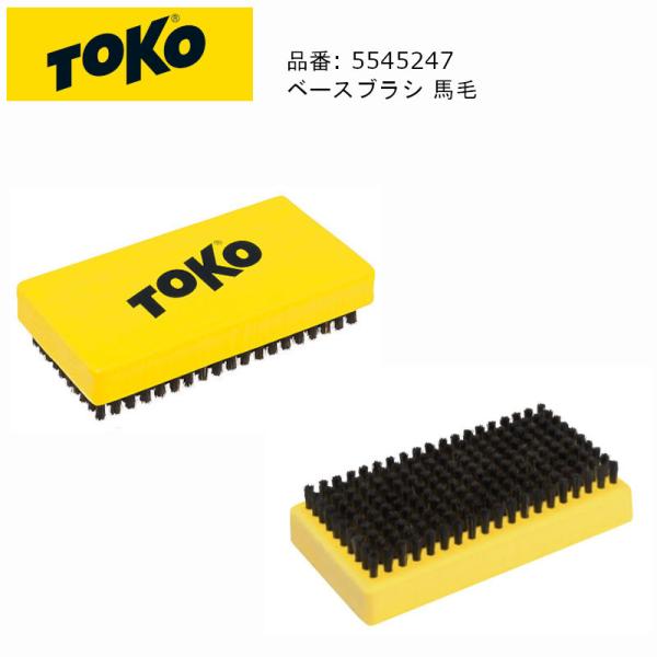 トコ TOKO 5545247 BASE BRUSH HORSE HAIR ベースブラシ 馬毛 スキ...