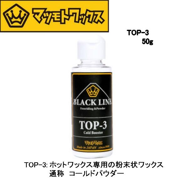 マツモトワックス TOP-3 スキー スノーボード スノボ お手入れ コールドパウダー 超低温