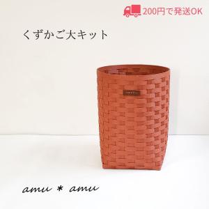 くずかご大 紙バンドキット エコ クラフトバンド 動画付き