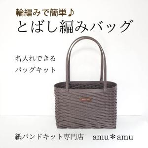 とばし編みバッグ 紙バンドキット 【通常便500円で発送可、3千円以上で送料無料】エコ クラフトバンドキット｜amu-amu