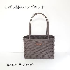 とばし編みバッグ 紙バンドキット エコ クラフ...の詳細画像1