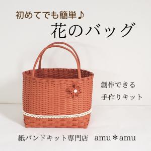 花のバッグ 紙バンドキット【通常便200円で発送可、3千円以上で送料無料】エコ クラフトバンドキット｜amu-amu