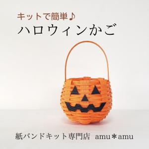 手作りイベントに使える【ハロウィンかご 紙バンド キット】200円で発送可 エコ クラフトバンドキット 3千円以上で送料無料