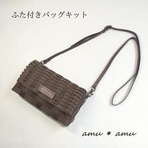 ふた付きバッグ チェーンショルダー 紙バンドキット エコ クラフト